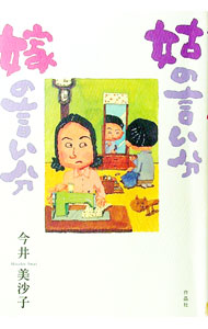 &nbsp;&nbsp;&nbsp; 姑の言い分嫁の言い分 単行本 の詳細 “嫁姑”問題は、永遠に不滅−。作家・今井美沙子が、友人知人、大阪の下町、ふるさとの五島列島などから、とっておきのエピソードの数々を集めた、抱腹絶倒の現代“嫁姑”話。 カテゴリ: 中古本 ジャンル: 政治・経済・法律 社会問題 出版社: 作品社 レーベル: 作者: 今井美沙子 カナ: シュウトメノイイブンヨメノイイブン / イマイミサコ サイズ: 単行本 ISBN: 9784861822773 発売日: 2010/03/01 関連商品リンク : 今井美沙子 作品社