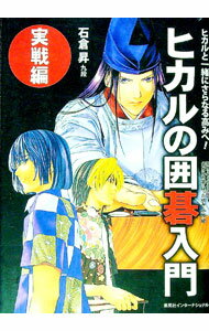【中古】ヒカルの囲碁入門−実戦編− / 石倉昇 (単行本)