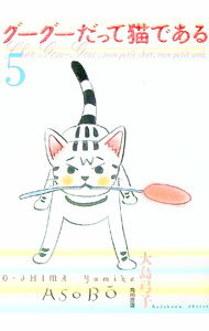 【中古】グーグーだって猫である 5/ 大島弓子 (単行本)