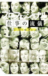 【中古】プロフェッショナル仕事の流儀 2008−2009/ 日本放送協会