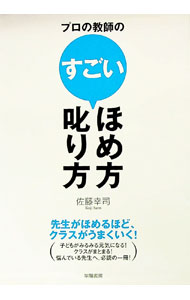 【中古】プロの教師のすごいほめ方・叱り方 / 佐藤幸司