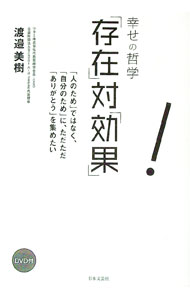 Other - 【中古】幸せの哲学「存在」対「効果」 / 渡邉美樹 (単行本)