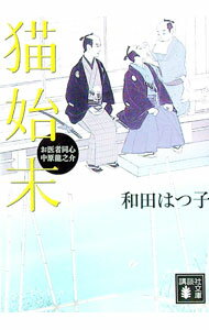 【中古】猫始末　（お医者同心中原龍之介シリーズ1） / 和田はつ子 (文庫)