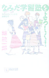 【中古】なみだ学習塾をよろしく！（サイコセラピスト探偵波田煌子シリーズ3） / 鯨統一郎 (文庫)