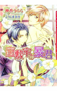 【中古】座敷牢の暴君 / 神香うらら ボーイズラブ小説 (文庫)