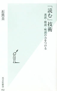 【中古】「読む」技術−速読・精読・味読の力をつける− / 石黒圭