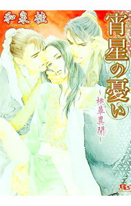 【中古】宵星の憂い（桃華異聞シリーズ4） / 和泉桂 ボーイズラブ小説