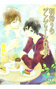 【中古】朝帰りのジンジャーシロップ / 坂井朱生 ボーイズラブ小説 (文庫)