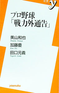 &nbsp;&nbsp;&nbsp; プロ野球「戦力外通告」 新書 の詳細 プロ野球は結果がすべての世界。それゆえ、毎年多くの選手が「戦力外通告」を受ける。野口茂樹、川口知哉、大野倫、吉岡雄二、正田樹、寺本四郎。一度は「クビ」になった6人の、“その後”に迫る。 カテゴリ: 中古本 ジャンル: スポーツ・健康・医療 野球 出版社: 洋泉社 レーベル: 新書y 作者: 美山和也 カナ: プロヤキュウセンリョクガイツウコク / ミヤマカズヤ サイズ: 新書 ISBN: 9784862485328 発売日: 2010/03/01 関連商品リンク : 美山和也 洋泉社 新書y　