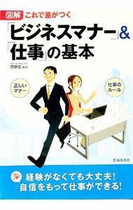 Other - 【中古】図解これで差がつく「ビジネスマナー」＆「仕事」の基本 / 花野蕾 (単行本)