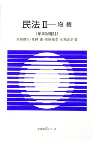 【中古】民法 2/ 淡路剛久／鎌田薫／原田純孝　他 (単行本)