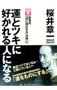 【中古】運とツキに好かれる人になる / 桜井章一
