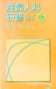 【中古】産婦人科研修ハンドブック / 大井豪一 (単行本)