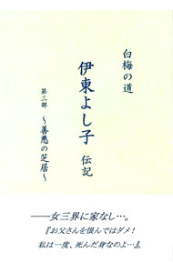 【中古】伊東よし子伝記 第3部/ 木島輝美