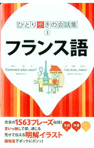&nbsp;&nbsp;&nbsp; フランス語 新書 の詳細 基本的な挨拶や言い回しなどの「基本表現」、旅行中の様々な場面で発生するフレーズを時系列に並べた「場面別会話」のほか、便利な和仏／仏和辞書、旅の情報を収録。 カテゴリ: 中古本 ジャンル: 産業・学術・歴史 その他外国語 出版社: JTBパブリッシング レーベル: ひとり歩きの会話集 作者: JTBパブリッシング カナ: フランスゴ / ジェイティービーパブリッシング サイズ: 新書 ISBN: 9784533078552 発売日: 2010/04/01 関連商品リンク : JTBパブリッシング JTBパブリッシング ひとり歩きの会話集