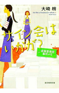 【中古】サイン会はいかが？　成風堂書店事件メモ / 大崎梢