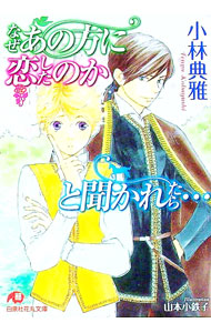 【中古】なぜあの方に恋したのかと聞かれたら・・・ / 小林典雅 ボーイズラブ小説 (文庫)
