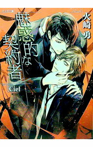 【中古】魅惑的な契約者 / 火崎勇 ボーイズラブ小説 (文庫)