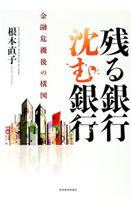 Other - 【中古】残る銀行、沈む銀行 / 根本直子 (単行本)