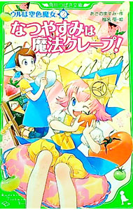 【中古】ウルは空色魔女 2/ あさのますみ (新書)