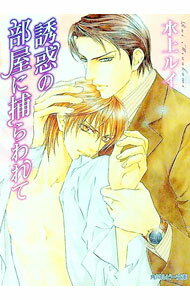【中古】誘惑の部屋に捕らわれて / 水上ルイ ボーイズラブ小説 (文庫)