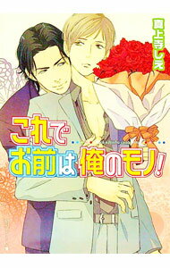 【中古】これでお前は俺のモノ！ / 真上寺しえ ボーイズラブ小説 (文庫)