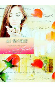 【中古】赤い髪の秘密 / キャロル・モーティマー (文庫)