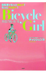 【中古】【全品10倍！8/27 9:59まで】バイシクル・ガール / チャリジェンヌ (単行本)