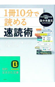 【中古】「1冊10分」で読める速読術 / 佐々木豊文