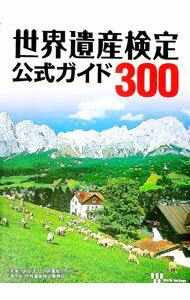 &nbsp;&nbsp;&nbsp; 世界遺産検定公式ガイド300 単行本 の詳細 「世界遺産検定」2級の合格基準をカバーした公式ガイド。テーマ別に300件の遺産を丁寧に解説し、各分野の専門家によるコラムも掲載。全890件掲載の世界遺産マップ付き。 カテゴリ: 中古本 ジャンル: 女性・生活・コンピュータ 芸術・美術 出版社: 世界遺産アカデミー／世界遺産検定事務局 レーベル: 作者: 世界遺産アカデミー カナ: セカイイサンケンテイコウシキガイドサンビャク / セカイイサンアカデミー サイズ: 単行本 ISBN: 9784839934736 発売日: 2010/04/01 関連商品リンク : 世界遺産アカデミー 世界遺産アカデミー／世界遺産検定事務局　