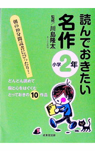 【中古】読んでおきたい名作 小学2年/ 川島隆太