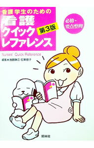【中古】看護学生のための看護クイックレファレンス / 池西静江 (単行本)