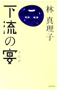 【中古】下流の宴 / 林真理子