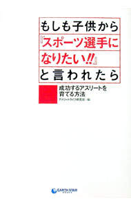 &nbsp;&nbsp;&nbsp; もしも子供から『スポーツ選手になりたい！！』と言われたら 単行本 の詳細 子供の夢、親が諦めていませんか？　成功するアスリートの育て方を徹底解剖。野球、ゴルフ、相撲、競馬、サッカー、フィギュアスケートなどでプロとして活躍するための知識を紹介します。 カテゴリ: 中古本 ジャンル: スポーツ・健康・医療 トレーニング/スポーツ科学 出版社: 泰文堂 レーベル: EARTH　STAR　Books 作者: アスリートライフ研究班 カナ: モシモコドモカラスポーツセンシュニナリタイトイワレタラ / アスリートライフケンキュウハン サイズ: 単行本 ISBN: 9784803001938 発売日: 2010/03/01 関連商品リンク : アスリートライフ研究班 泰文堂 EARTH　STAR　Books　