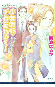 【中古】少年舞妓・千代菊がゆく！−椿谷の恋人たち− / 奈波はるか (文庫)