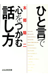 【中古】ひと言で心をつかむ話し方 / 本郷陽二 (文庫)