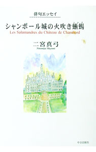 【中古】シャンボール城の火吹き蜥蜴 / 二宮真弓 (単行本)