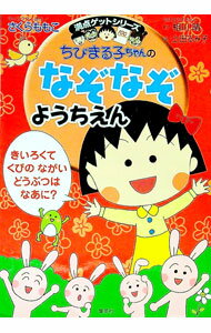 【中古】ちびまる子ちゃんのなぞなぞようちえん / さくらももこ
