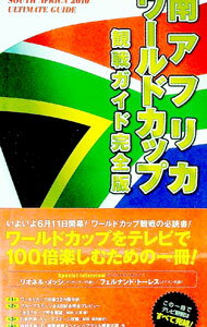 【中古】南アフリカワールドカップ観戦ガイド完全版 / (単行本)