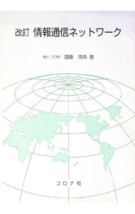 【中古】情報通信ネットワーク / 遠藤靖典