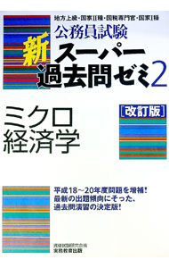 Employment - 【中古】新スーパー過去問ゼミ2ミクロ経済学　【改訂版】 / 資格試験研究会【編】