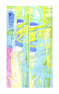 【中古】詩集　ちょっと違うだけで / 宍戸節子