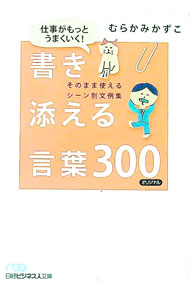 【中古】仕事がもっとうまくいく！書き添える言葉300 / むらかみかずこ (文庫)