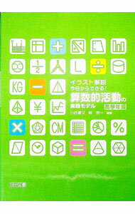 【中古】イラスト解説今日からできる！算数的活動の実践モデル　高学年編 / 小西豊文 (単行本)