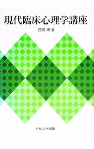 【中古】現代臨床心理学講座−心理臨床から臨床心理− / 長尾博 (単行本)