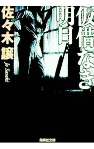 【中古】仮借なき明日 / 佐々木譲