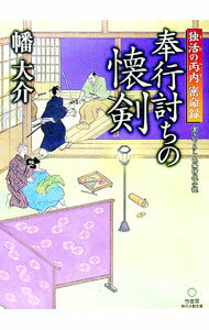 【中古】奉行討ちの懐剣　書き下ろし長編時代小説 / 幡大介