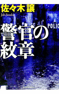 【中古】警官の紋章　（道警シリーズ3） / 佐々木譲 (文庫)