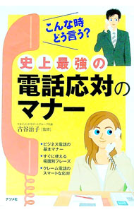【中古】史上最強の電話応対のマナー / 古谷治子