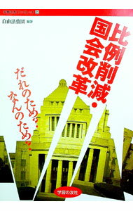 &nbsp;&nbsp;&nbsp; "比例削減・国会改革だれのため？なんのため？ " の詳細 出版社: 学習の友社 レーベル: 学習の友ブックレット 作者: 自由法曹団 カナ: ヒレイサクゲンコッカイカイカクダレノタメナンノタメ / ジユウホウソウダン サイズ: 単行本 関連商品リンク : 自由法曹団 学習の友社 学習の友ブックレット